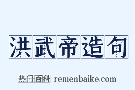 洪武帝造句是什么意思的图片